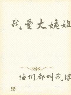 我爱大姨姐