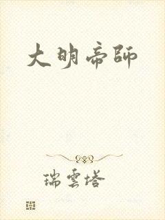 大明帝师