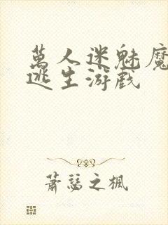 万人迷魅魔进入逃生游戏