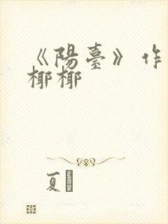 《阳台》作者:椰椰