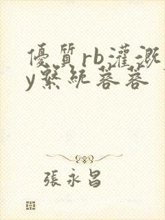 优质rb灌溉jy系统蓉蓉