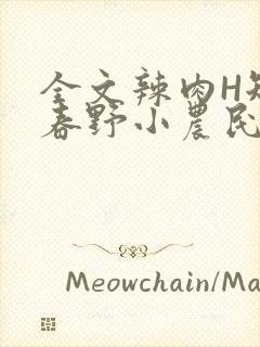 全文辣肉H短篇春野小农民