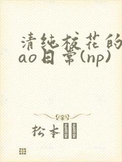 清纯校花的被cao日常(np)