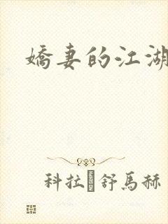 娇妻的江湖