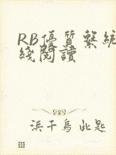 RB优质系统在线阅读