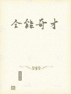 全能奇才