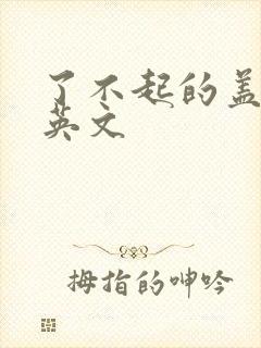 了不起的盖茨比英文