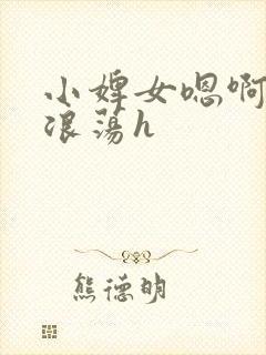 小婢女嗯啊叫床浪荡h