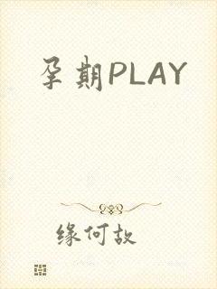 孕期PLAY