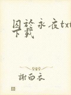 囚于永夜txt下载