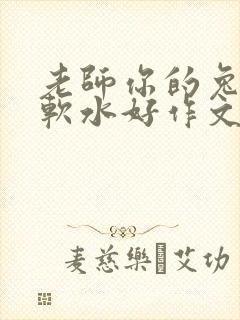 老师你的兔子好软水好作文免费阅读