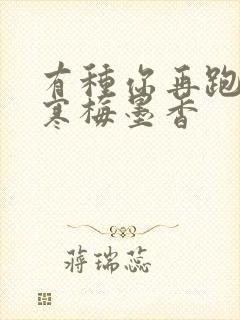 有种你再跑by寒梅墨香