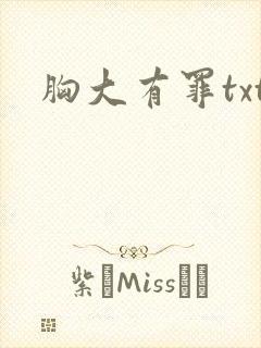 胸大有罪txt