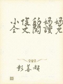 小俊的妈妈小说全文阅读免费阅读