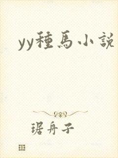 yy种马小说