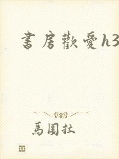 书房欢爱h39