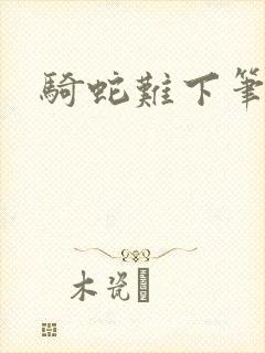 骑蛇难下笔趣阁