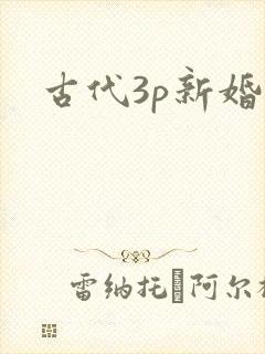 古代3p新婚夜