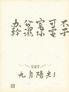 办公室可不可以干湿你电子书