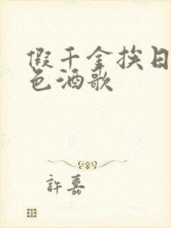 假千金挨日记暮色酒歌