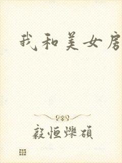我和美女房东