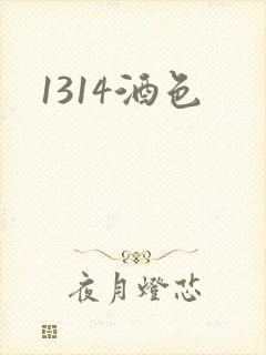 1314酒色