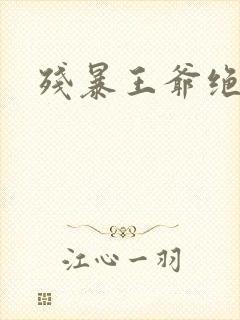 残暴王爷绝爱妃