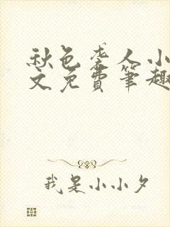 秋色袭人小说全文免费笔趣阁