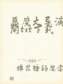 恶魔大导演笔趣阁txt下载