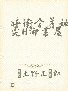 暗卫含着她的乳尖H御书屋