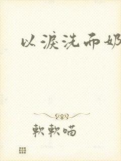以泪洗面奶