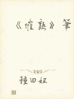 《催熟》笔趣阁