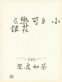 《乐可》小说金银花