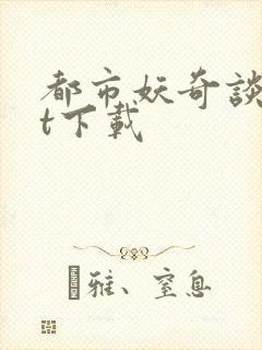 都市妖奇谈txt下载