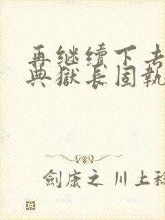 再继续下去不行典狱长固执漫画