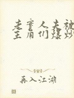 老实人夫被爆炒主角们爆炒了