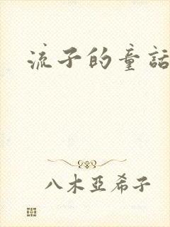 流子的童话