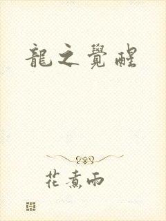 龙之觉醒