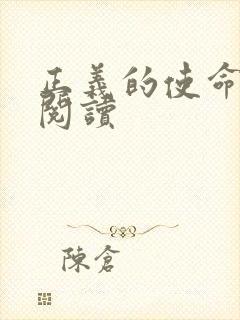 正义的使命免费阅读