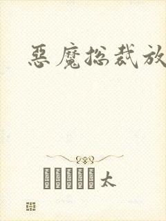 恶魔总裁放了我