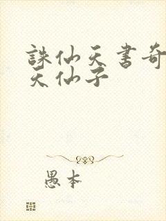 诛仙天书奇谭之天仙子