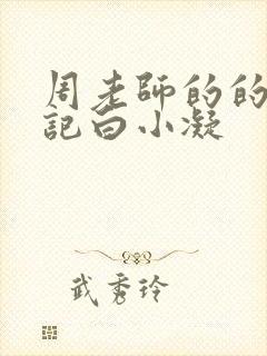 周老师的的圈养记白小凝