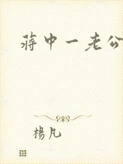 蒋中一老公