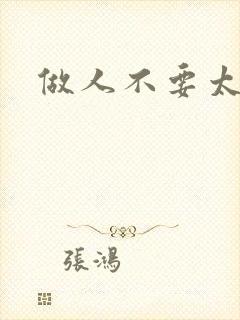 做人不要太庄欧