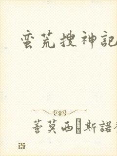 蛮荒搜神记