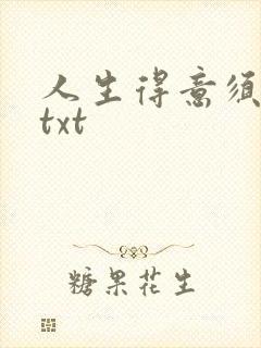 人生得意须纵欢txt