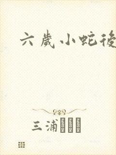 六岁小蛇后
