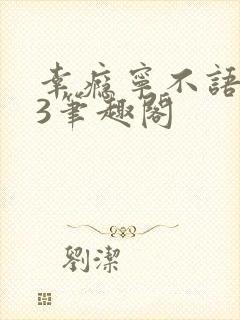 幸瘾宁不语1V3笔趣阁