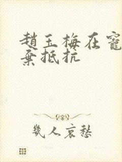 赵玉梅在灶间放弃抵抗