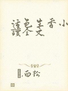 活色生香小说阅读全文